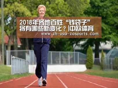 2018年各地百姓“钱袋子”将有哪些新变化？|中欧体育官网入
