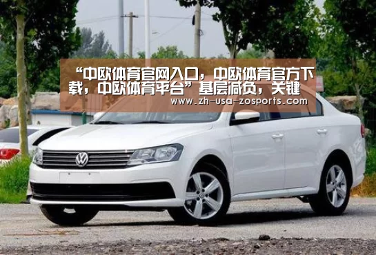 “中欧体育官网入口,中欧体育官方下载,中欧体育平台”基层减负,关键在“实”_时事政治_中公教育网(图2) 中欧体育官网入口,中欧体育官方下载,中欧体育平台