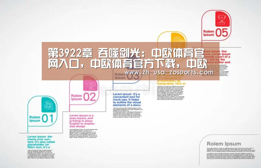 第3922章 吞噬剑光：中欧体育官网入口，中欧体育官方下载，中欧体育平台