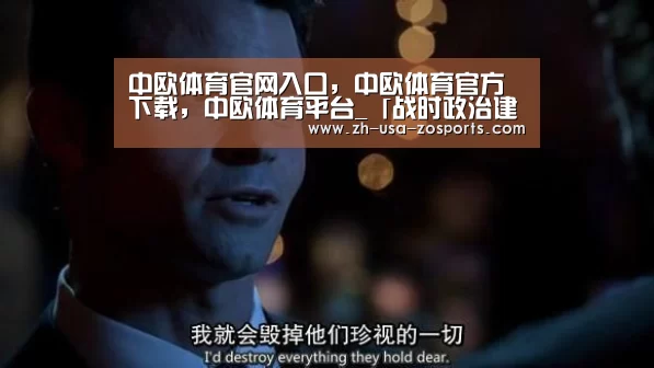 中欧体育官网入口，中欧体育官方下载，中欧体育平台_「战时政治建警」异地小车高速爆