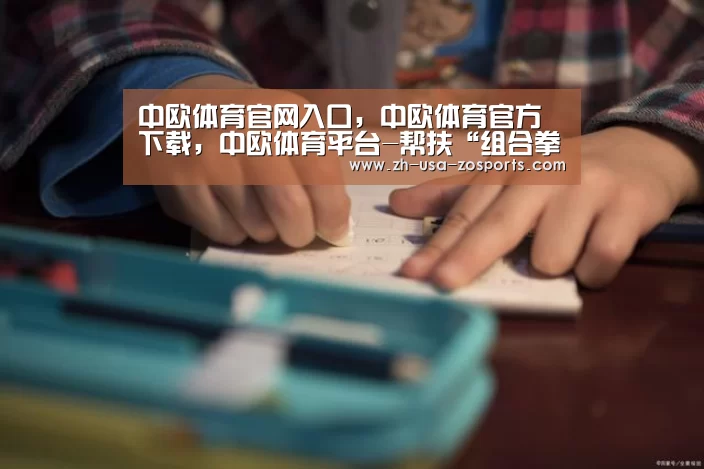 中欧体育官网入口，中欧体育官方下载，中欧体育平台-帮扶“组合拳”助中小企业过冬迎