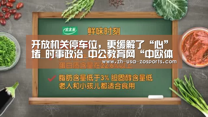 开放机关停车位，更缓解了“心”堵_时事政治_中公教育网“中欧体育官网入口，中欧体