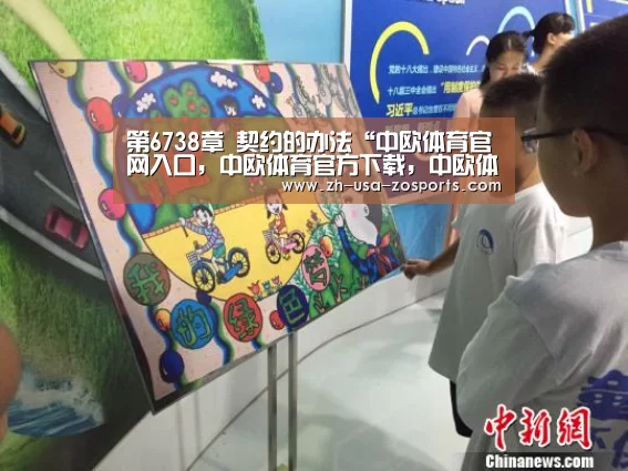 中欧体育官网入口，中欧体育官方下载，中欧体育平台