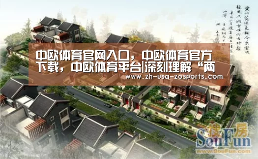 中欧体育官网入口，中欧体育官方下载，中欧体育平台|深刻理解“两个伟大革命”的时代