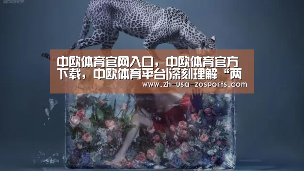 中欧体育官网入口,中欧体育官方下载,中欧体育平台|深刻理解“两个伟大革命”的时代内涵_时事政治_中公教育网(图2) 中欧体育官网入口,中欧体育官方下载,中欧体育平台