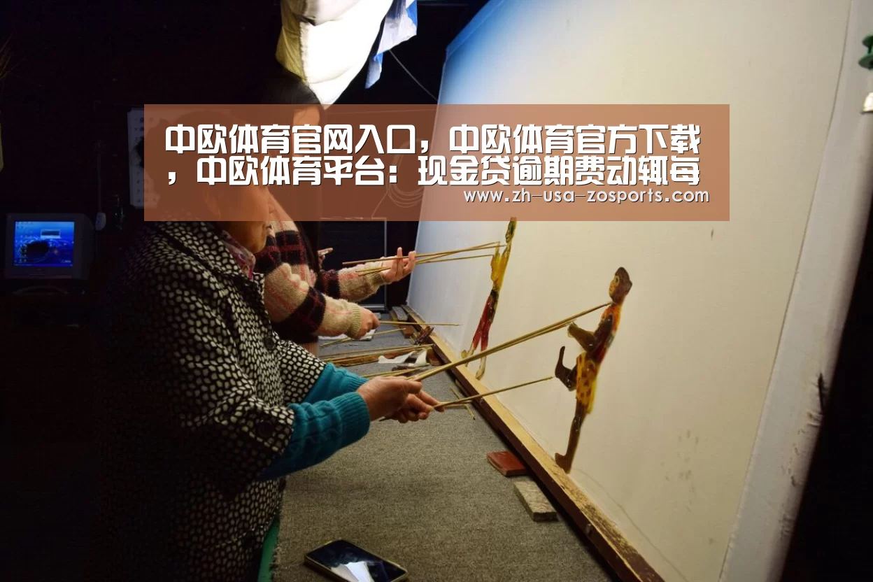 中欧体育官网入口，中欧体育官方下载，中欧体育平台：现金贷逾期费动辄每天上百 大学