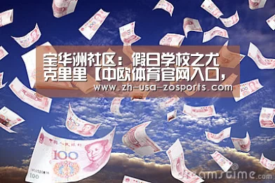 宝华洲社区:假日学校之尤克里里【中欧体育官网入口,中欧体育官方下载,中欧体育平台】(图3) 中欧体育官网入口,中欧体育官方下载,中欧体育平台