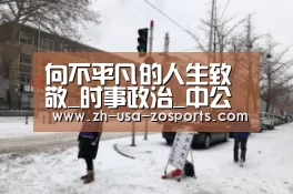 向不平凡的人生致敬_时事政治_中公教育网-中欧体育官网入口,中欧体育官方下载,中欧体育平台(图3) 中欧体育官网入口,中欧体育官方下载,中欧体育平台