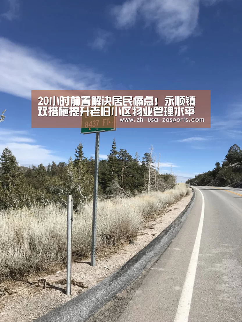 20小时前置解决居民痛点！永顺镇双措施提升老旧小区物业管理水平【中欧体育官网入口