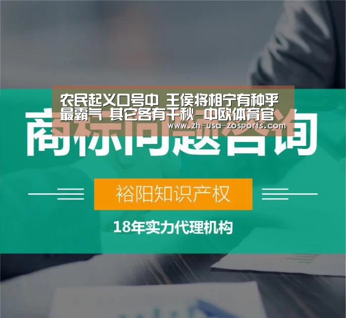 农民起义口号中 王侯将相宁有种乎最霸气 其它各有千秋-中欧体育官网入口,中欧体育官方下载,中欧体育平台(图4) 中欧体育官网入口,中欧体育官方下载,中欧体育平台