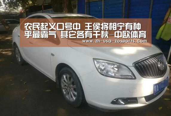 农民起义口号中 王侯将相宁有种乎最霸气 其它各有千秋-中欧体育官网入口,中欧体育官方下载,中欧体育平台(图3) 中欧体育官网入口,中欧体育官方下载,中欧体育平台