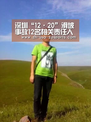 深圳“12·20”滑坡事故12名相关责任人被采取强制措施“中欧体育官网入口，中欧