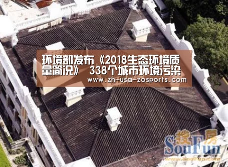 环境部发布《2018生态环境质量简况》 338个城市环境污染防治得到改善‘中欧体