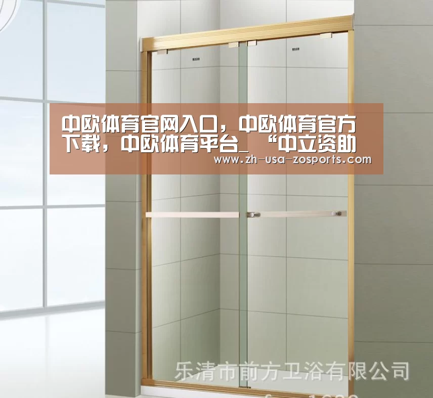 中欧体育官网入口，中欧体育官方下载，中欧体育平台_
“中立资助行为”的辩护运用