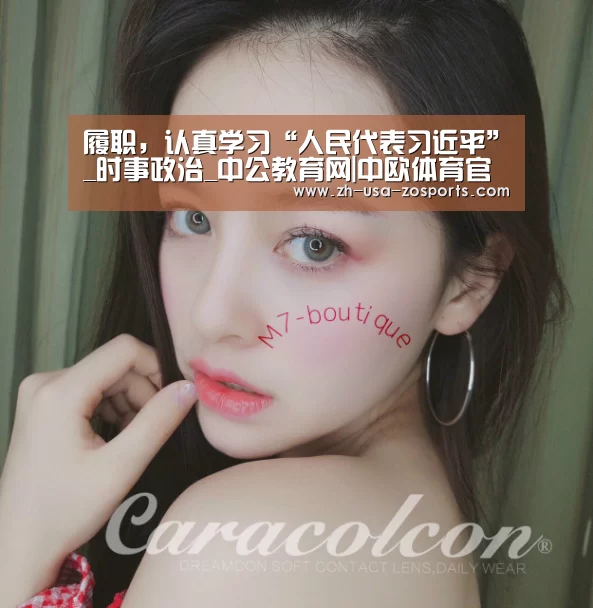 履职，认真学习“人民代表习近平”_时事政治_中公教育网|中欧体育官网入口，中欧体