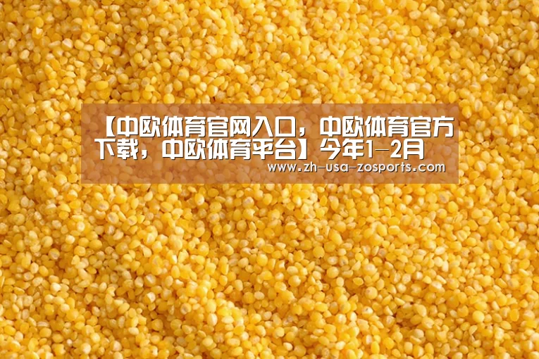 【中欧体育官网入口,中欧体育官方下载,中欧体育平台】今年1-2月闽台经济合作快速增长 福建合同台资翻倍(图3) 中欧体育官网入口,中欧体育官方下载,中欧体育平台