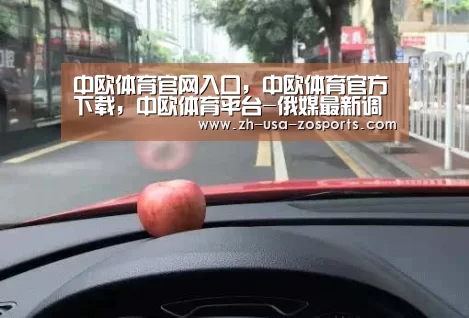 中欧体育官网入口，中欧体育官方下载，中欧体育平台-俄媒最新调查：俄新总理政治影响