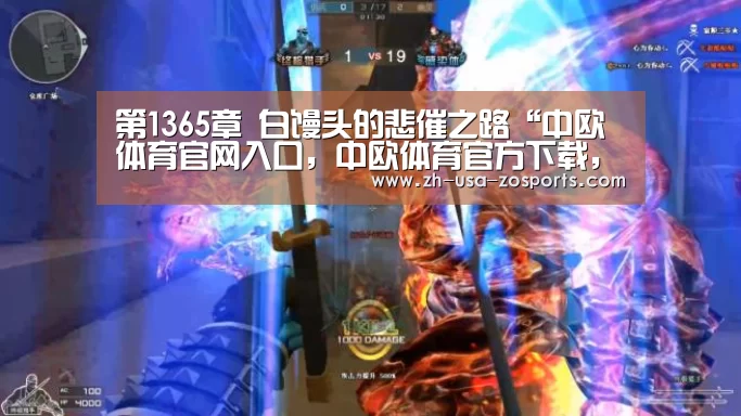 第1365章 白馒头的悲催之路“中欧体育官网入口，中欧体育官方下载，中欧体育平台