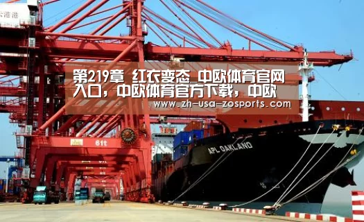 第219章 红衣变态_中欧体育官网入口，中欧体育官方下载，中欧体育平台