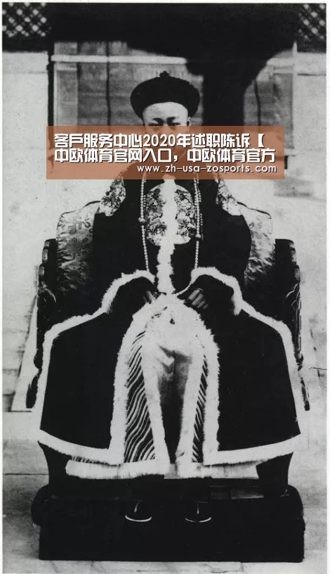 客户服务中心2020年述职陈诉【中欧体育官网入口,中欧体育官方下载,中欧体育平台】(图4) 中欧体育官网入口,中欧体育官方下载,中欧体育平台