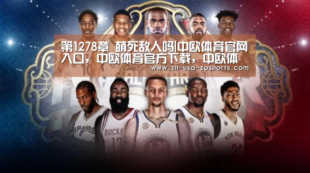 第1278章 萌死敌人吗|中欧体育官网入口，中欧体育官方下载，中欧体育平台