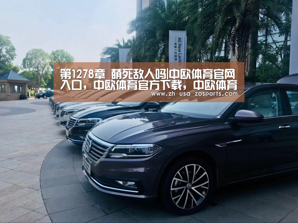 第1278章 萌死敌人吗|中欧体育官网入口,中欧体育官方下载,中欧体育平台(图2) 中欧体育官网入口,中欧体育官方下载,中欧体育平台