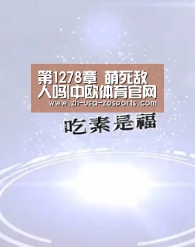 第1278章 萌死敌人吗|中欧体育官网入口,中欧体育官方下载,中欧体育平台(图4) 中欧体育官网入口,中欧体育官方下载,中欧体育平台