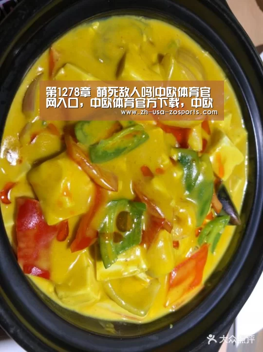 第1278章 萌死敌人吗|中欧体育官网入口,中欧体育官方下载,中欧体育平台(图3) 中欧体育官网入口,中欧体育官方下载,中欧体育平台