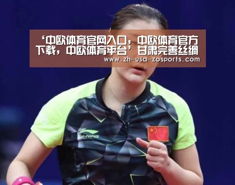 ‘中欧体育官网入口，中欧体育官方下载，中欧体育平台’甘肃完善丝绸之路博物馆体系 