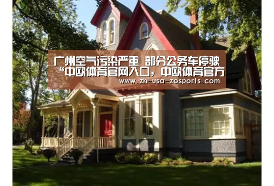广州空气污染严重 部分公务车停驶“中欧体育官网入口，中欧体育官方下载，中欧体育平