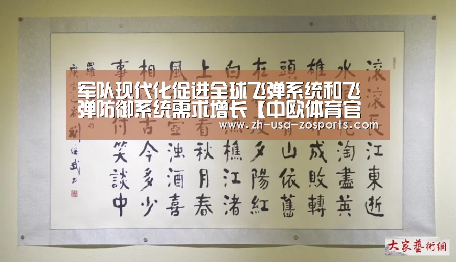 军队现代化促进全球飞弹系统和飞弹防御系统需求增长【中欧体育官网入口，中欧体育官方
