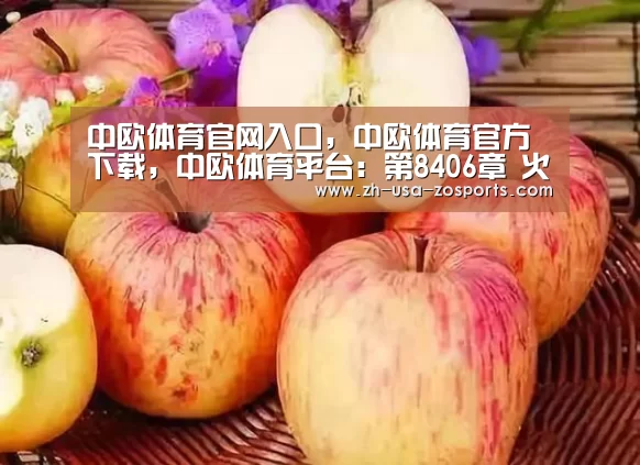 中欧体育官网入口，中欧体育官方下载，中欧体育平台：第8406章 火髓