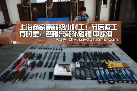 上海商家高薪招小时工!节后返工有时差,老板只能补短板|中欧体育官网入口,中欧体育官方下载,中欧体育平台(图2) 中欧体育官网入口,中欧体育官方下载,中欧体育平台