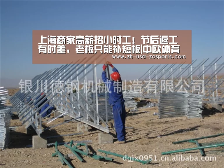 上海商家高薪招小时工！节后返工有时差，老板只能补短板|中欧体育官网入口，中欧体育