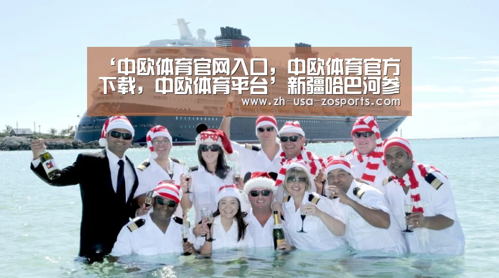 ‘中欧体育官网入口，中欧体育官方下载，中欧体育平台’新疆哈巴河参展第六届东北亚国
