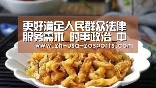 更好满足人民群众法律服务需求_时事政治_中公教育网-中欧体育官网入口，中欧体育官