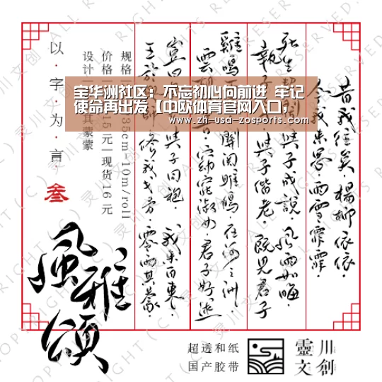 宝华洲社区：不忘初心向前进 牢记使命再出发【中欧体育官网入口，中欧体育官方下载，