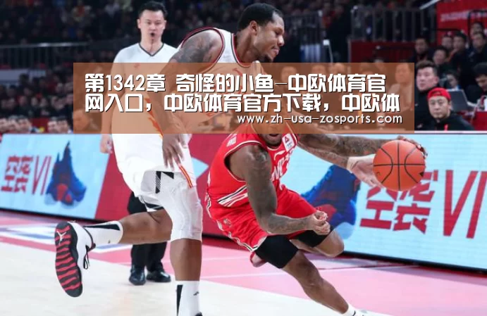 第1342章 奇怪的小鱼-中欧体育官网入口,中欧体育官方下载,中欧体育平台(图1) 中欧体育官网入口,中欧体育官方下载,中欧体育平台