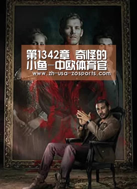 第1342章 奇怪的小鱼-中欧体育官网入口,中欧体育官方下载,中欧体育平台(图2) 中欧体育官网入口,中欧体育官方下载,中欧体育平台