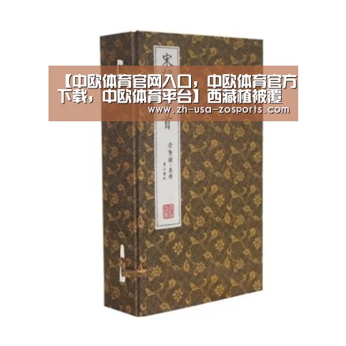 【中欧体育官网入口,中欧体育官方下载,中欧体育平台】西藏植被覆盖率快速增长(图2) 中欧体育官网入口,中欧体育官方下载,中欧体育平台