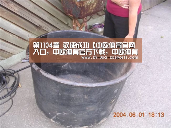 第1104章 驭使成功【中欧体育官网入口,中欧体育官方下载,中欧体育平台】(图2) 中欧体育官网入口,中欧体育官方下载,中欧体育平台