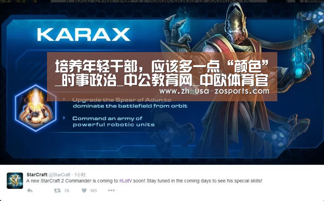 培养年轻干部，应该多一点“颜色”_时事政治_中公教育网_中欧